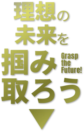 理想の未来を掴み取ろう