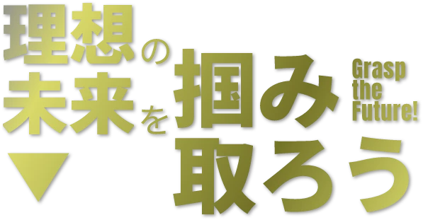 理想の未来を掴み取ろう