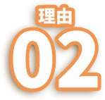 理由02