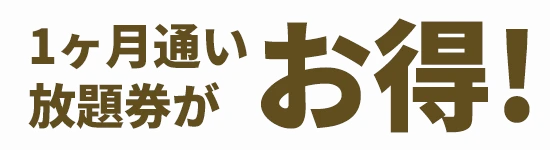 一ヶ月通い放題券がお得