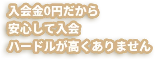 入会金0円だからハードルが高くありません