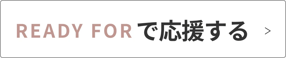 readyforで応援する